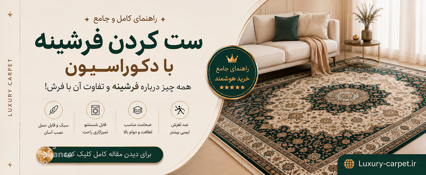 چگونه فرشینه را با دکوراسیون ست کنیم ؟! انتخاب طرح و رنگ فرشینه